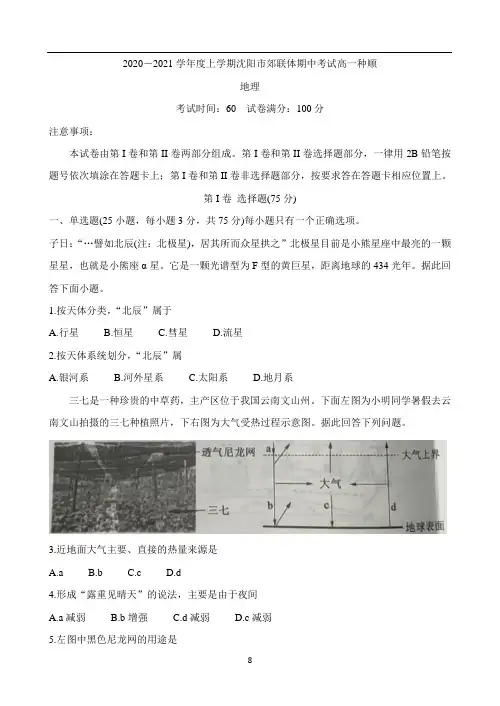 辽宁省沈阳市郊联体2020-2021学年高一上学期期中考试试题 地理 Word版含答案