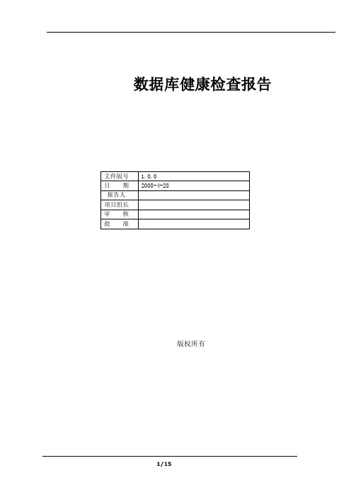 数据库健康检查报告(2008-4-28)详解