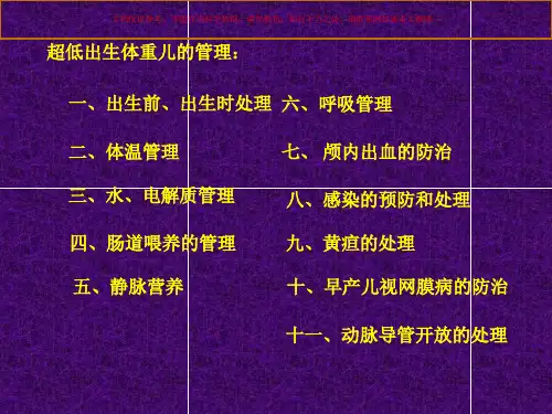 超低出生体重儿的管理讲课课件