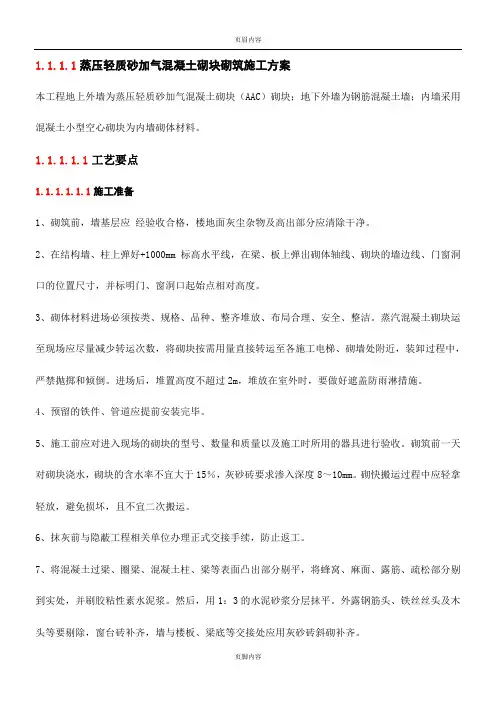 蒸压轻质砂加气混凝土砌块砌筑施工方案