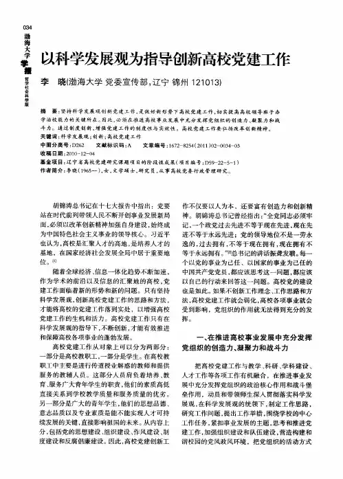以科学发展观为指导创新高校党建工作
