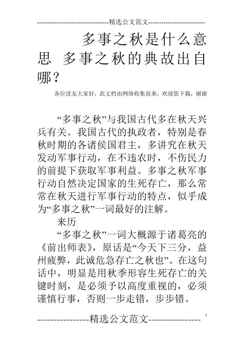 多事之秋是什么意思 多事之秋的典故出自哪？