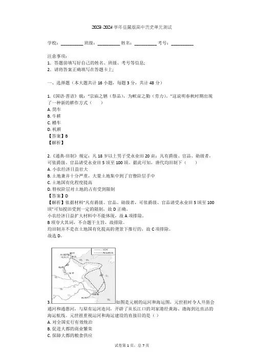 2023-2024学年高中历史岳麓版必修2第一单元 中国古代的农耕经济单元测试(含答案解析)