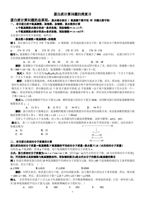 蛋白质计算问题归类复习