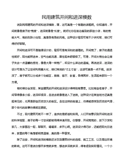 民用建筑开间和进深模数