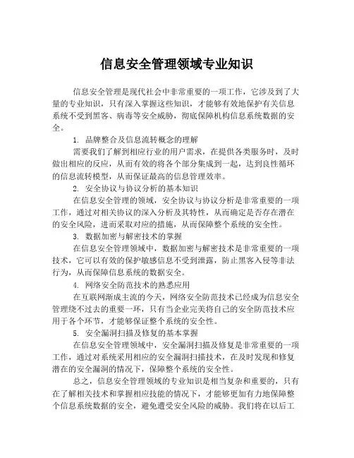 信息安全管理领域专业知识