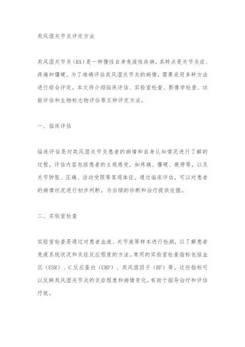 类风湿关节炎评定方法