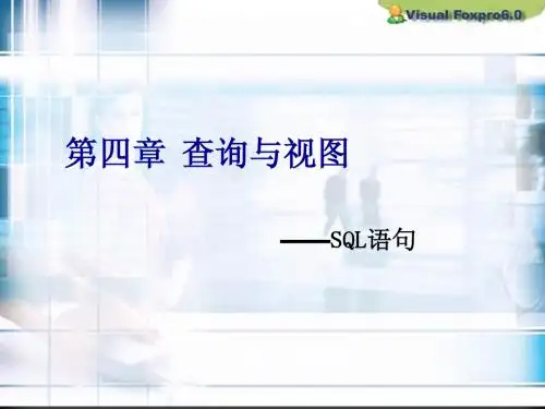 第四章 视图查询-SQL语句
