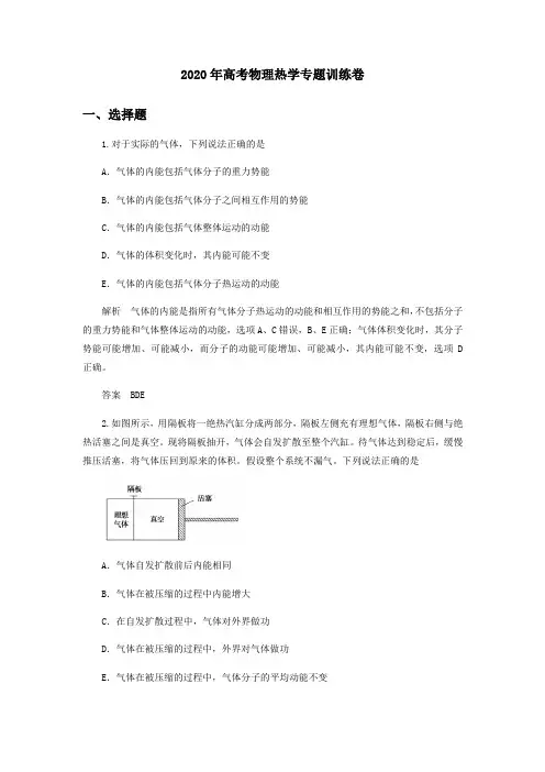 2020年高考物理《热学》专题训练卷及答案解析