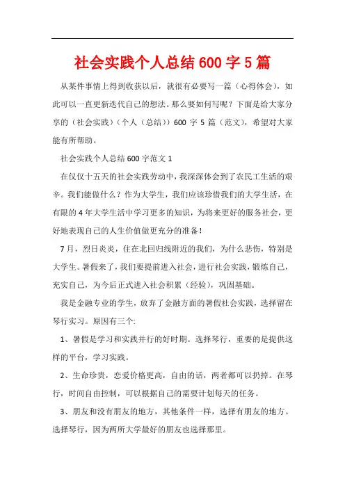 社会实践个人总结600字5篇