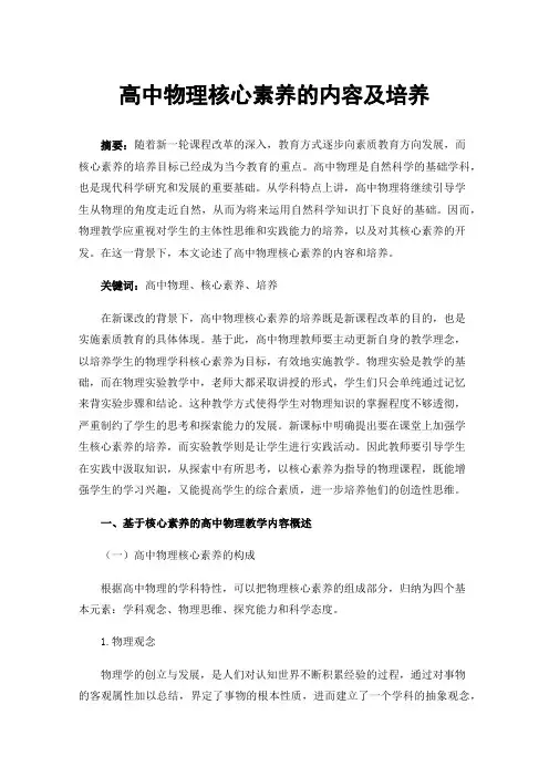 高中物理核心素养的内容及培养