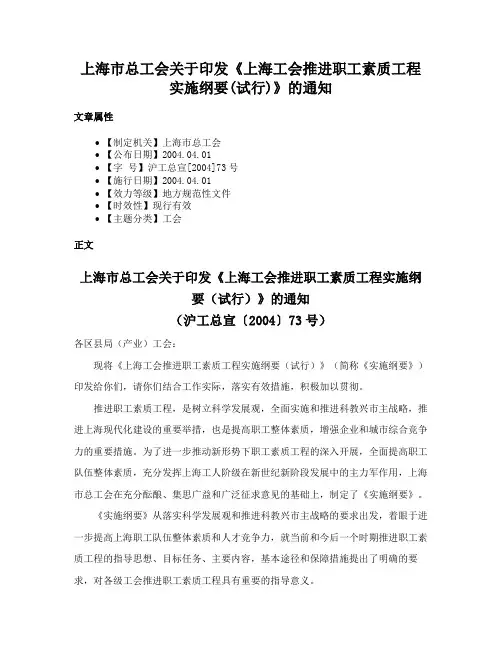 上海市总工会关于印发《上海工会推进职工素质工程实施纲要(试行)》的通知