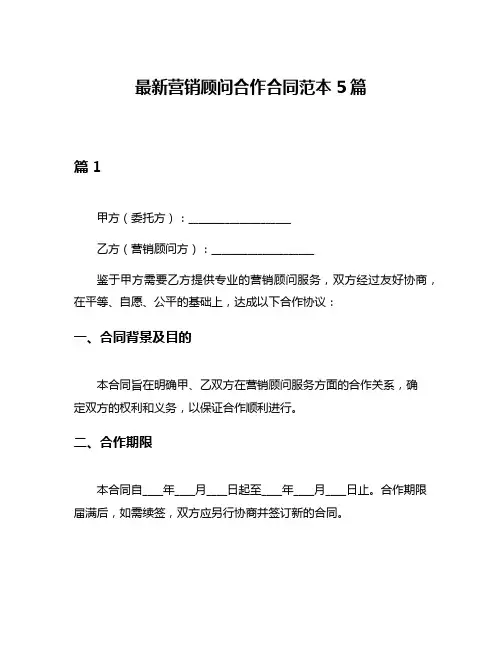 最新营销顾问合作合同范本5篇