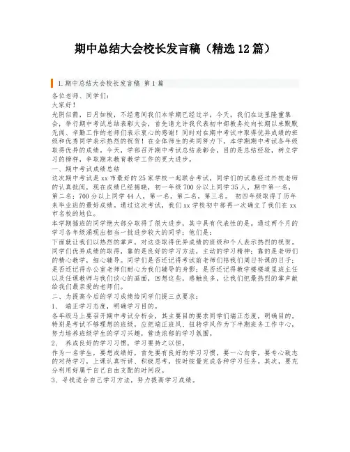期中总结大会校长发言稿(精选12篇)