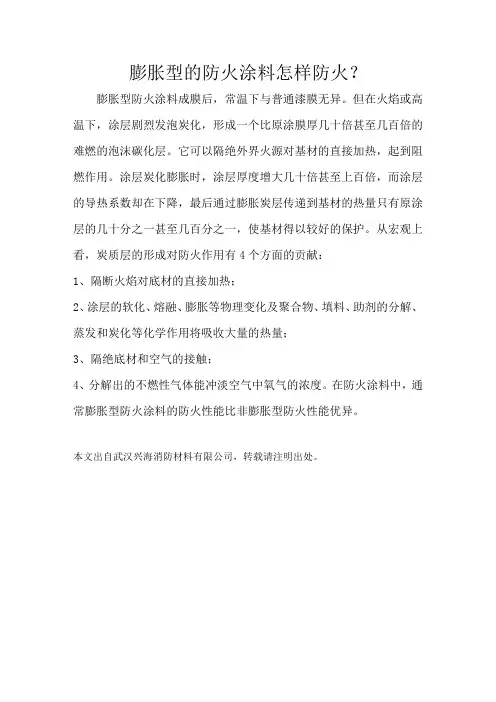 膨胀型的防火涂料怎样防火？