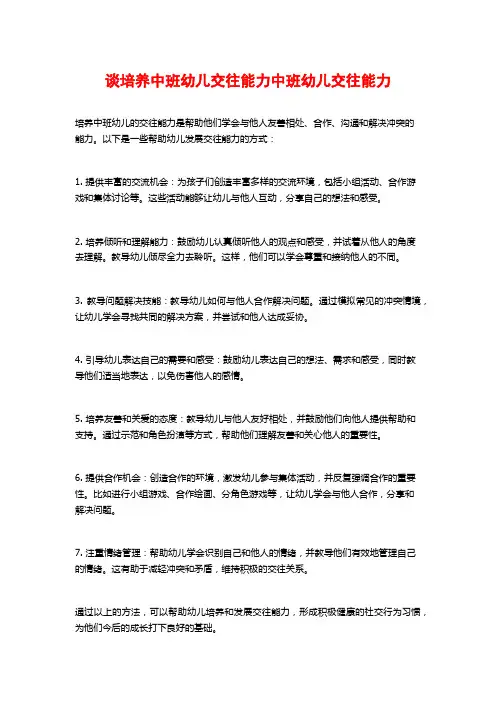 谈培养中班幼儿交往能力中班幼儿交往能力