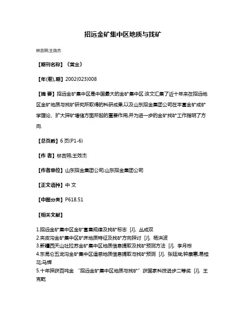招远金矿集中区地质与找矿