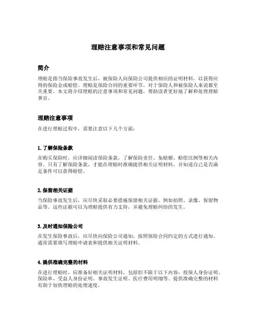 理赔注意事项和常见问题