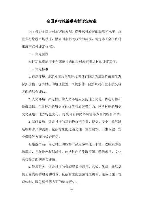 全国乡村旅游重点村评定标准