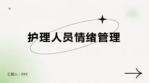护理人员情绪管理PPT课件
