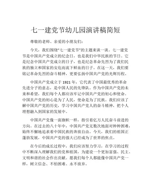 七一建党节幼儿园演讲稿简短