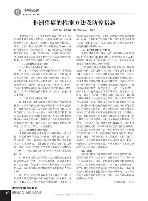 非洲猪瘟的检测方法及防控措施