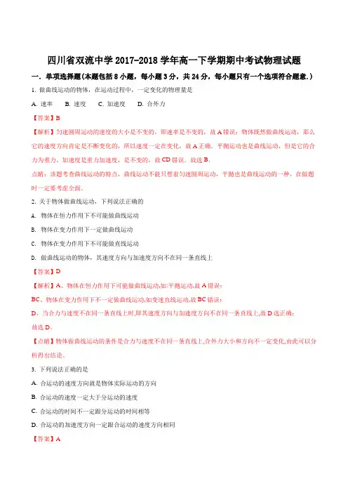 【全国百强校】四川省双流中学2017-2018学年高一下学期期中考试物理试题(解析版)