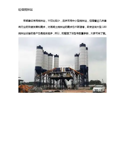180搅拌站设备配置参数及产量