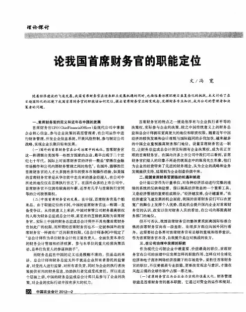论我国首席财务官的职能定位