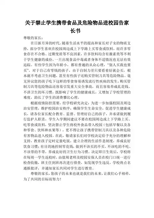 关于禁止学生携带食品及危险物品进校园告家长书