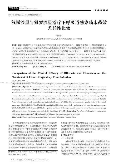 氧氟沙星与氟罗沙星治疗下呼吸道感染临床药效差异性比较