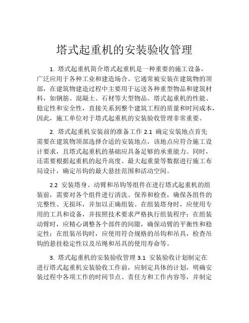 塔式起重机的安装验收管理
