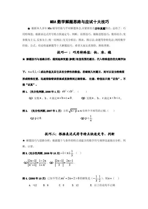 MBA数学十大解题技巧