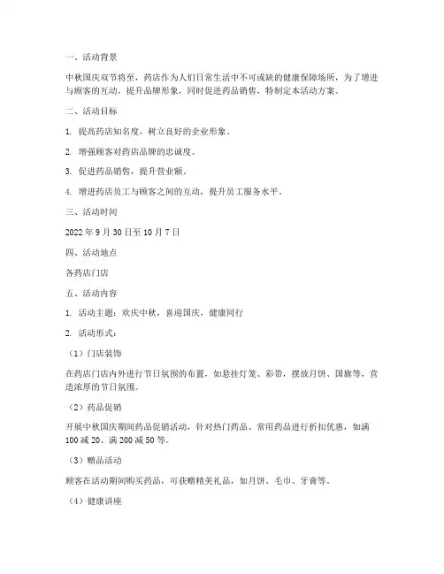 中秋国庆节活动方案药店