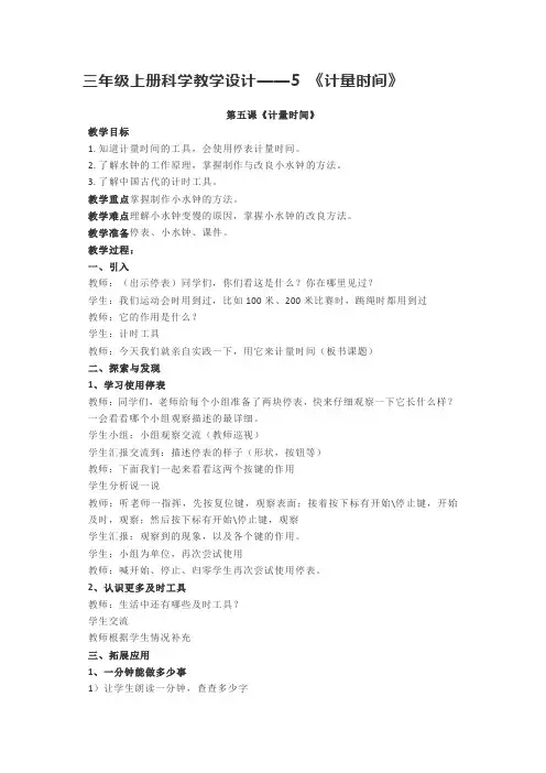 三年级上册科学教学设计——5 《计量时间》