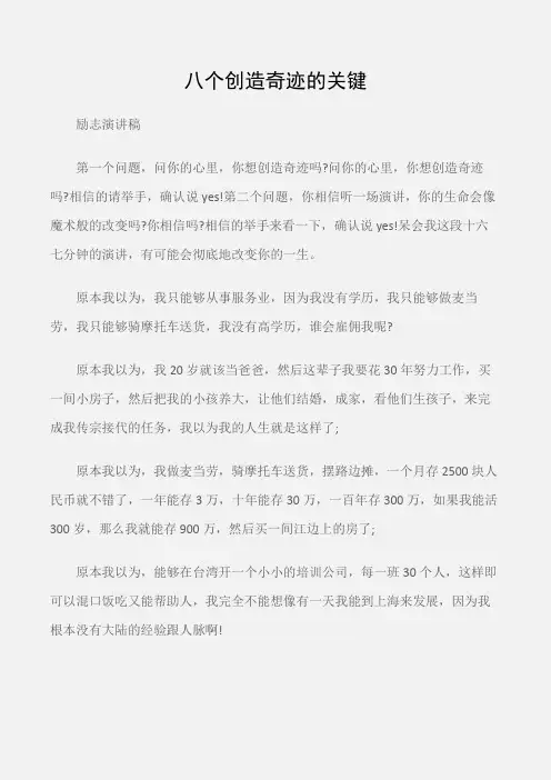 (励志演讲稿)梁凯恩的励志演讲稿：八个创造奇迹的关键