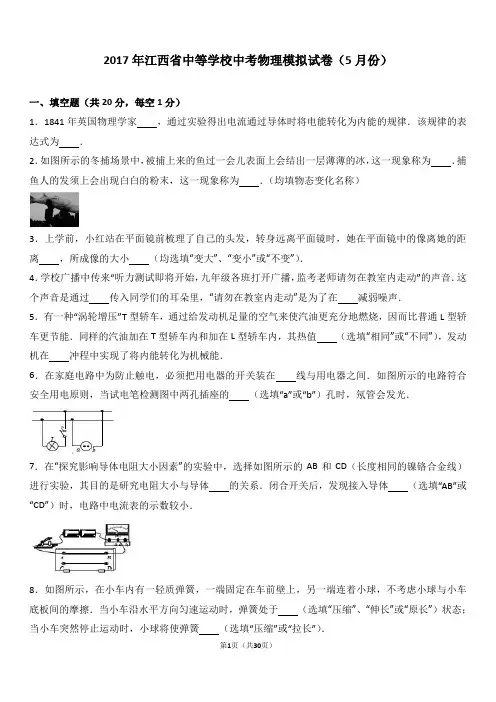 2017年江西省中等学校中考物理模拟试卷(5月份)(解析版)