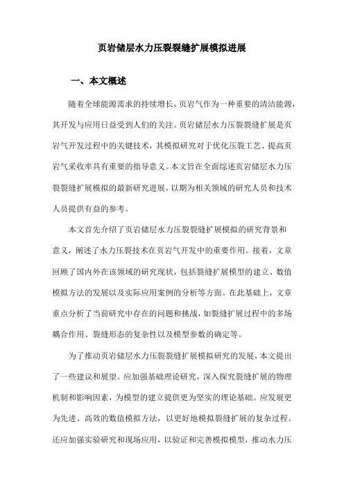 页岩储层水力压裂裂缝扩展模拟进展