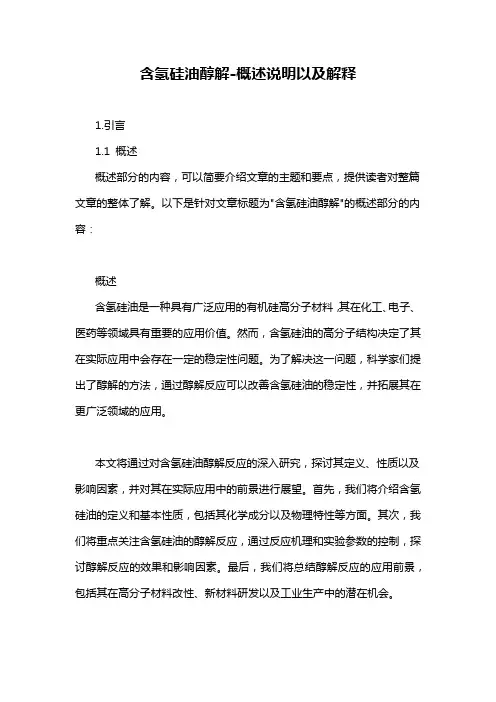 含氢硅油醇解-概述说明以及解释