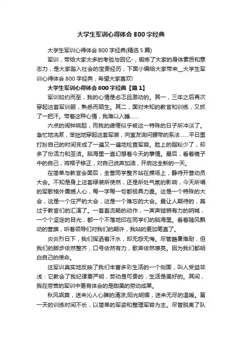 大学生军训心得体会800字经典（精选5篇）