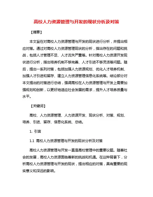 高校人力资源管理与开发的现状分析及对策