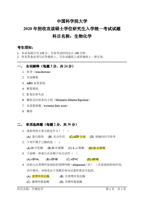 中国科学院大学-2020-年招收攻读硕士学位研究生入学统一考试试题-338生物化学