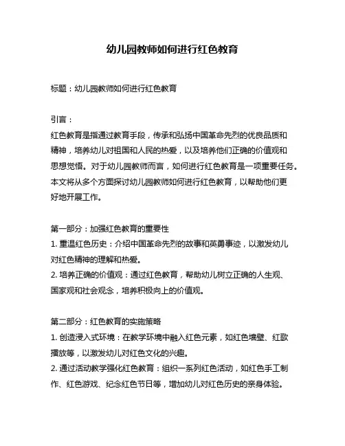 幼儿园教师如何进行红色教育