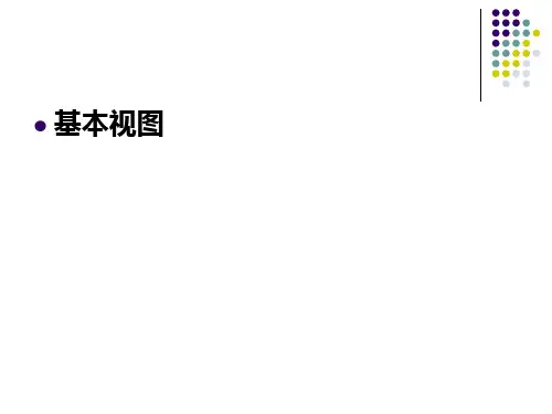 六个基本视图
