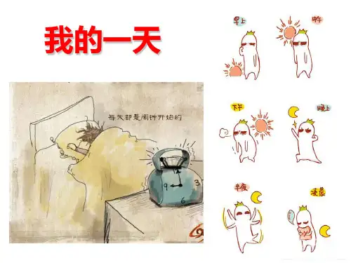 《我的一天》课件