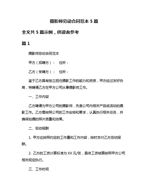 摄影师劳动合同范本5篇