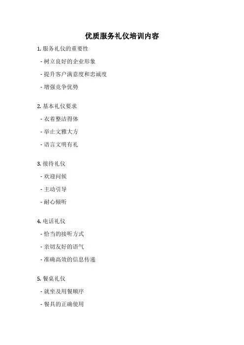 优质服务礼仪培训内容