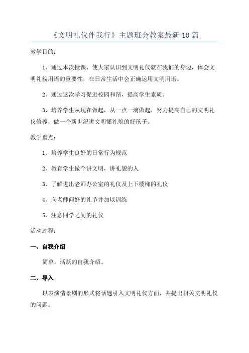 《文明礼仪伴我行》主题班会教案最新10篇