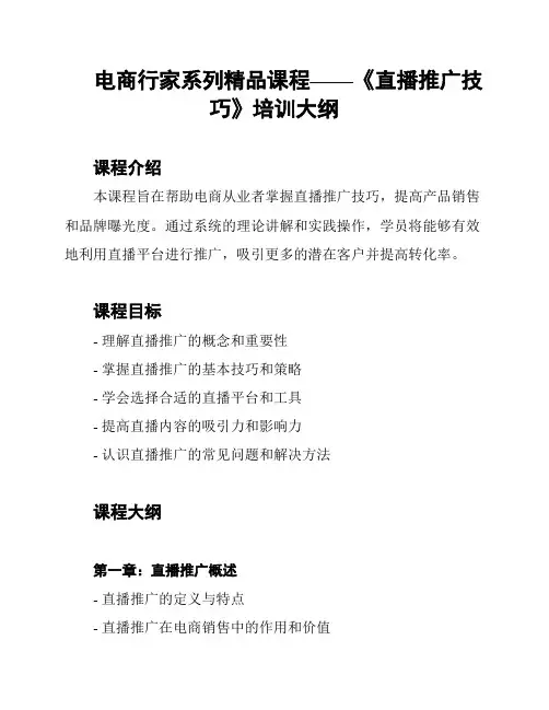 电商行家系列精品课程——《直播推广技巧》培训大纲