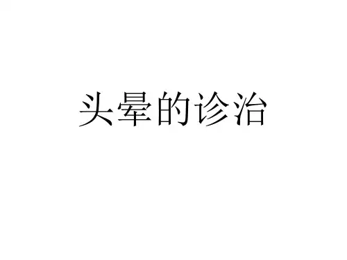 头晕的诊治